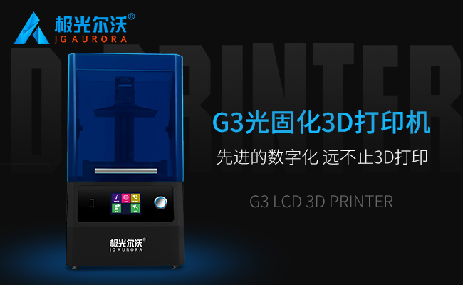精度不止，速度不止——極光爾沃新品光固化3d打印機G3發(fā)布會