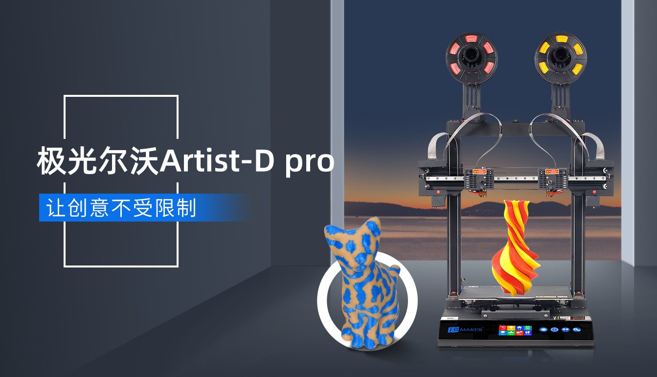 海外爆火的極光爾沃雙噴頭3D打印機要來了！
