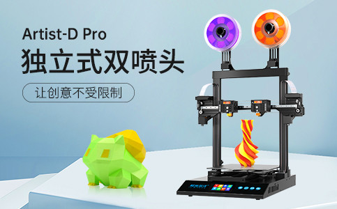 全新獨立式雙噴頭3D打印機Artist-D pro終于來了！