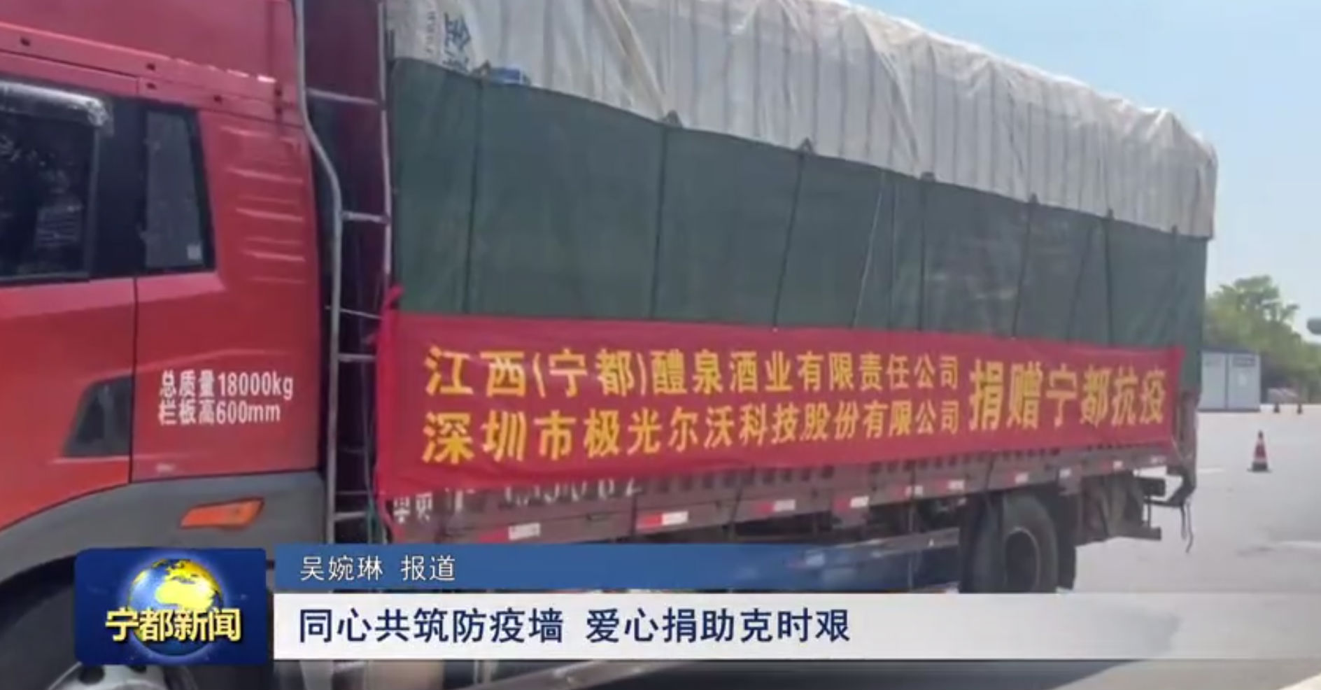 （寧都）醴泉酒業(yè)、極光創(chuàng)新支援寧都，共同抗疫，體現(xiàn)社會(huì)責(zé)任感