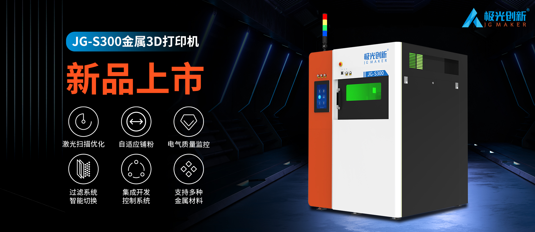 新品發(fā)布：JG-S300 | 極光創(chuàng)新首款金屬3D打印機(jī)，專為極致而來！